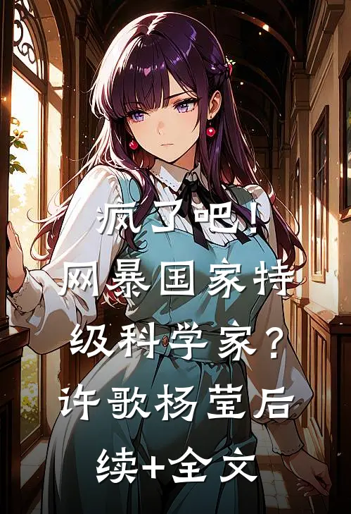 疯了吧！网暴国家特级科学家？许歌杨莹后续+全文