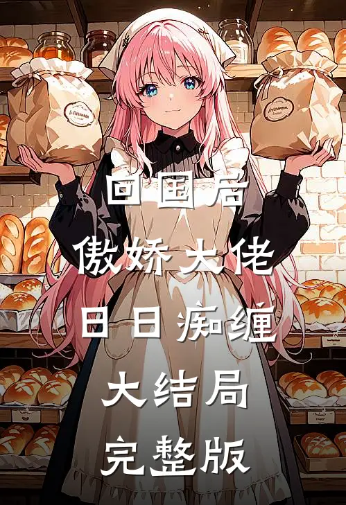 爱恨缠绵，花心愁欲断后续已完结