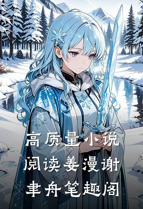 高质量小说阅读姜漫谢聿舟笔趣阁