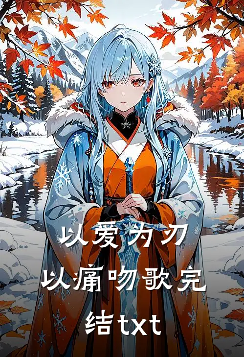以爱为刃，以痛吻歌完结txt