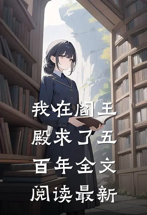 我在阎王殿求了五百年全文阅读最新