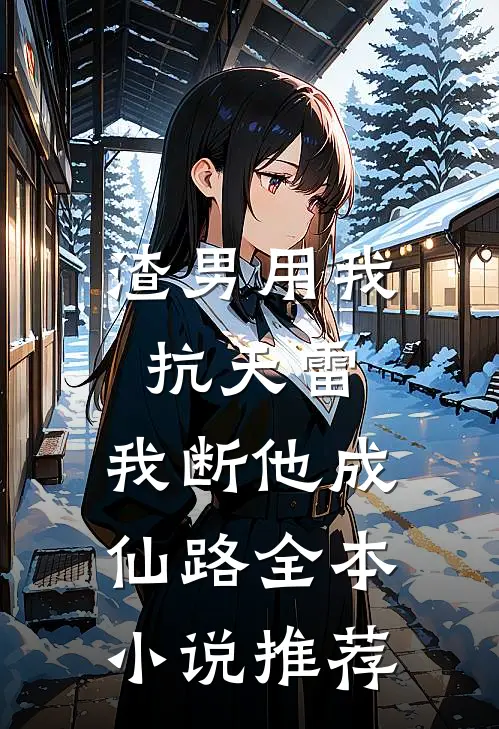 渣男用我抗天雷，我断他成仙路全本小说推荐