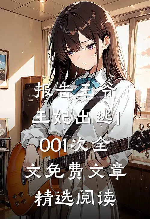 报告王爷,王妃出逃1001次全文免费文章精选阅读