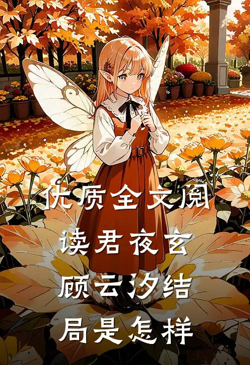 优质全文阅读君夜玄顾云汐结局是怎样