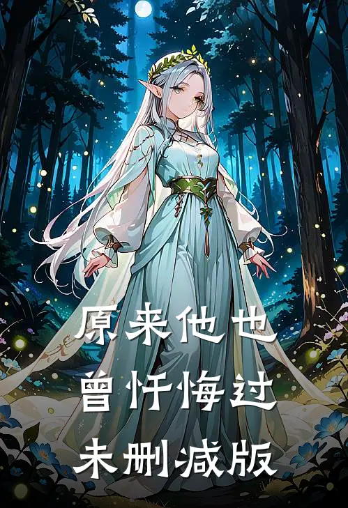 原来他也曾忏悔过未删减版