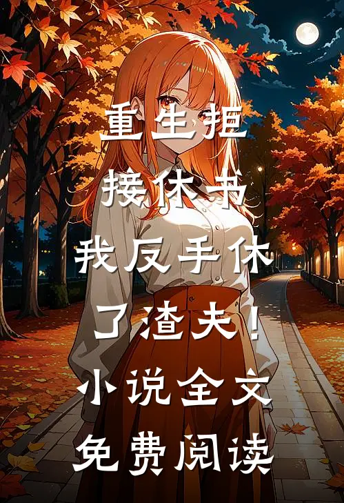 重生拒接休书，我反手休了渣夫！小说全文免费阅读