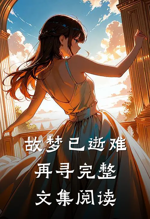 故梦已逝难再寻完整文集阅读