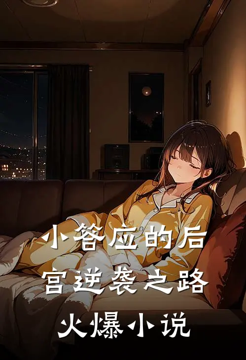 小答应的后宫逆袭之路火爆小说
