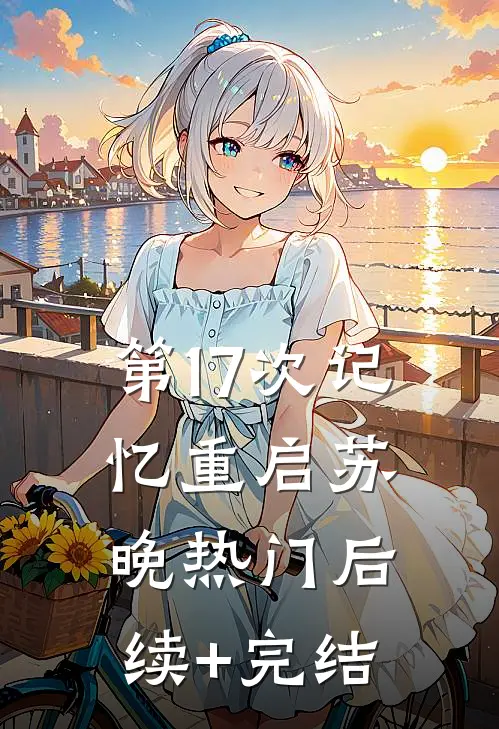 第17次记忆重启苏晚热门后续+完结
