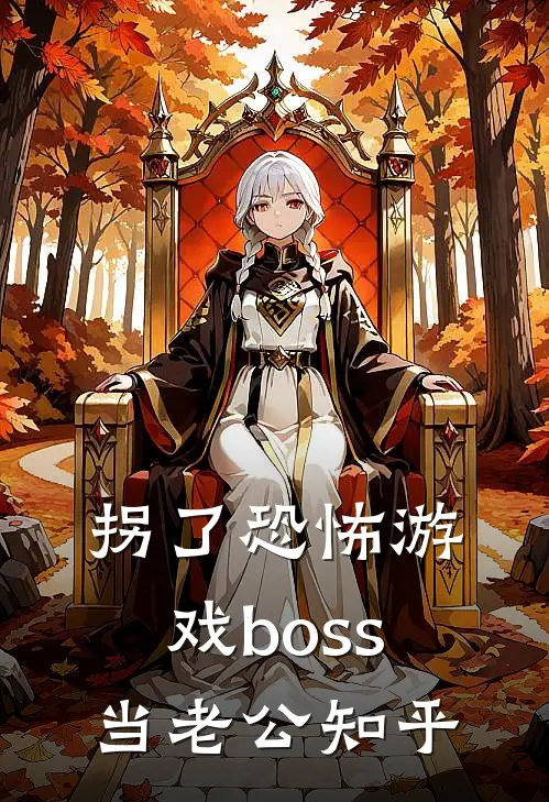 拐了恐怖游戏boss当老公知乎