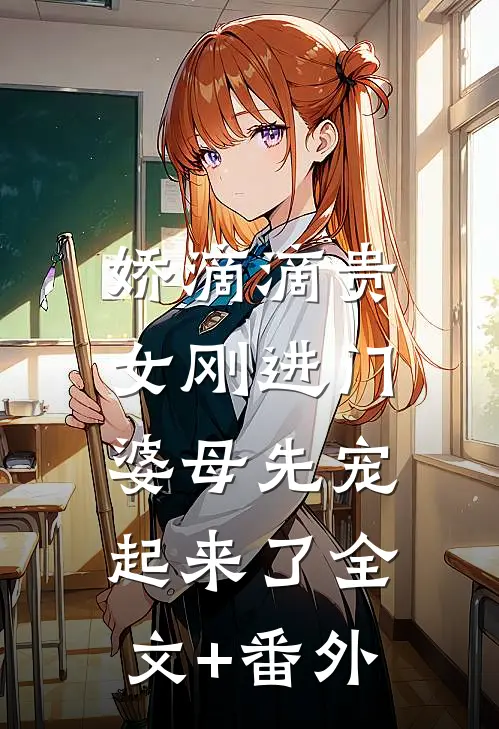 娇滴滴贵女刚进门，婆母先宠起来了全文+番外