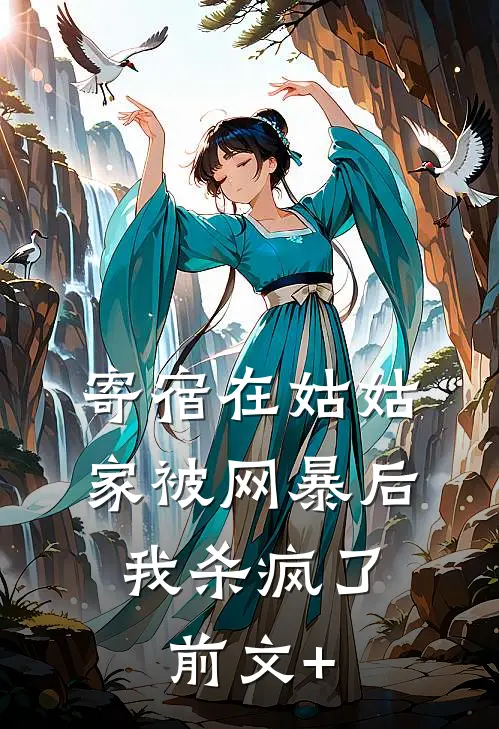 寄宿在姑姑家被网暴后，我杀疯了前文+