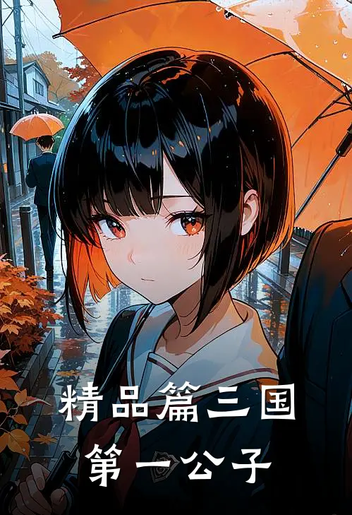 精品篇三国第一公子