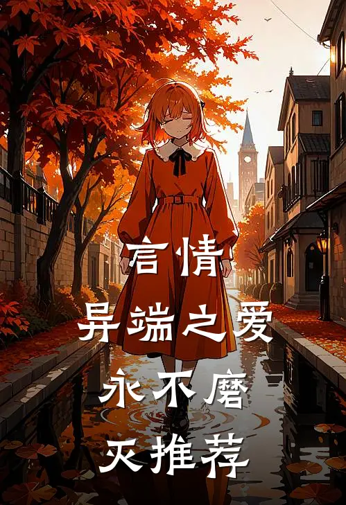 言情：异端之爱，永不磨灭推荐