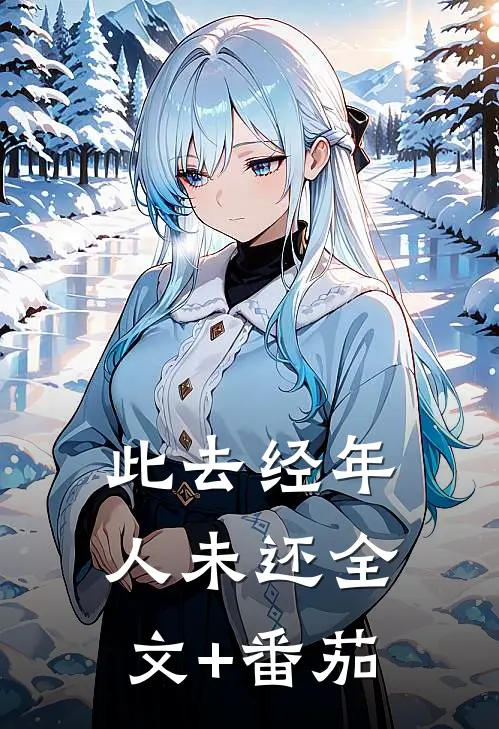 此去经年人未还全文+番茄