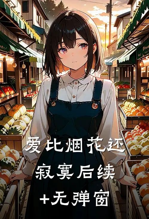爱比烟花还寂寞后续+无弹窗