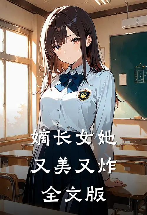 嫡长女她又美又炸全文版