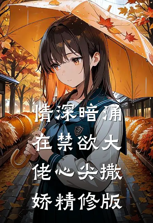 情深暗涌，在禁欲大佬心尖撒娇精修版