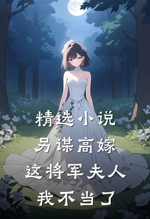 精选另谋高嫁这将军夫人我不当了免费阅读