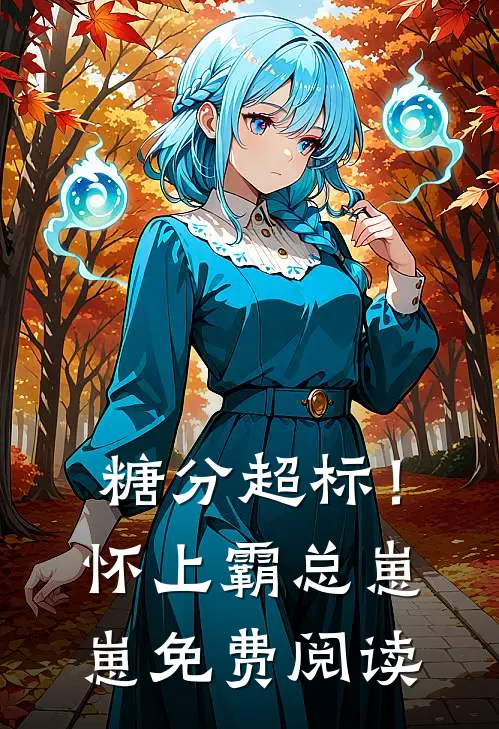 糖分超标！怀上霸总崽崽免费阅读