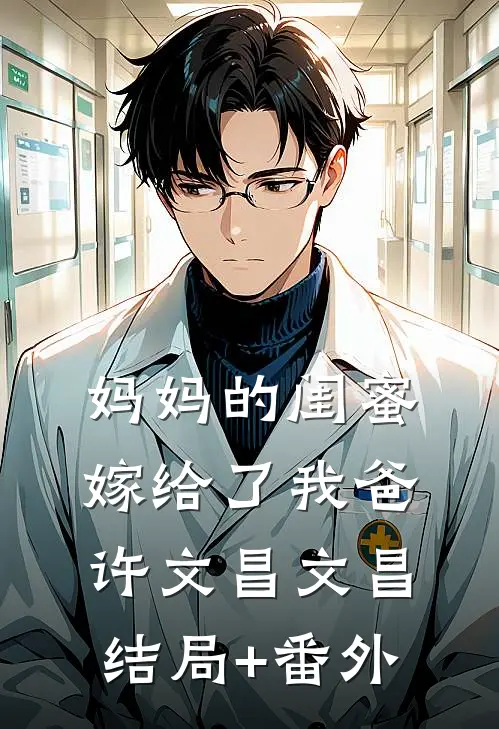 妈妈的闺蜜，嫁给了我爸许文昌文昌结局+番外