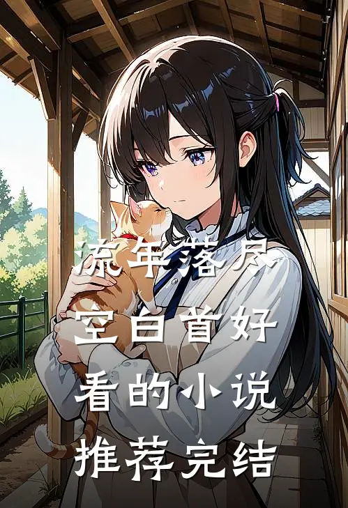 流年落尽空白首好看的小说推荐完结