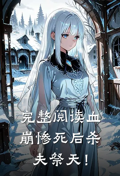 完整阅读血崩惨死后杀夫祭天！