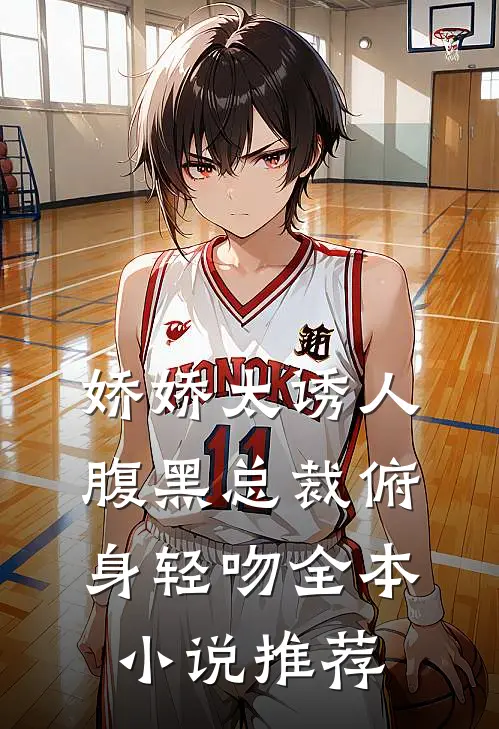 娇娇太诱人，腹黑总裁俯身轻吻全本小说推荐