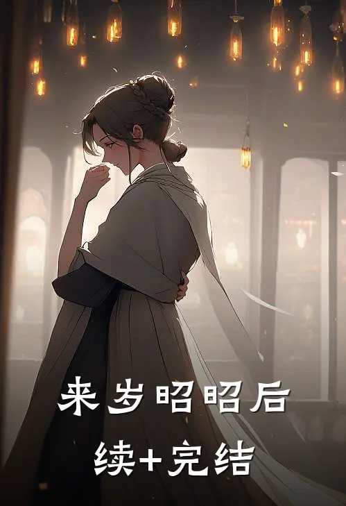 来岁昭昭后续+完结