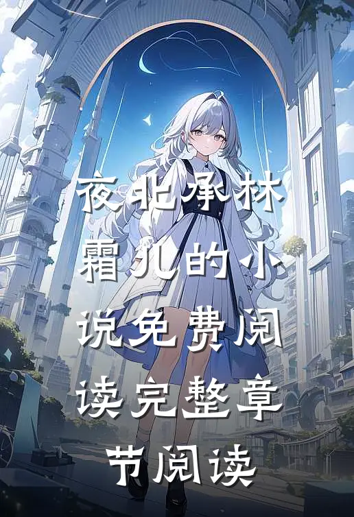 夜北承林霜儿的小说免费阅读完整章节阅读