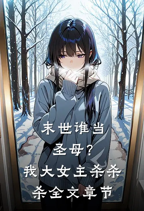 末世谁当圣母？我大女主杀杀杀全文章节