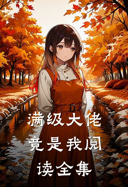 满级大佬竟是我阅读全集