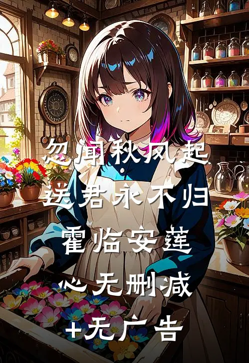 忽闻秋风起，送君永不归霍临安莲心无删减+无广告