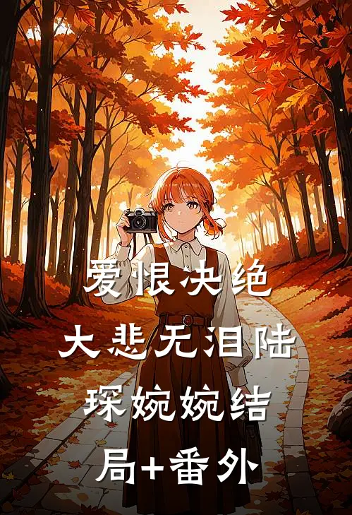爱恨决绝，大悲无泪陆琛婉婉结局+番外
