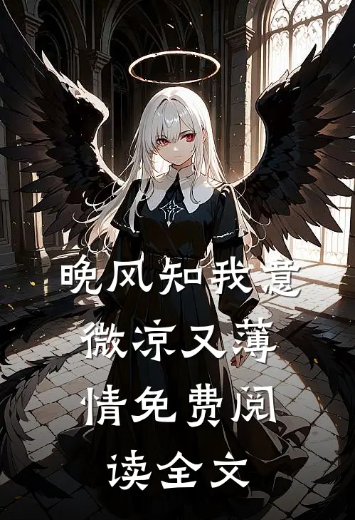 晚风知我意，微凉又薄情免费阅读全文