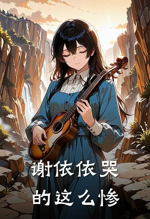 谢依依哭的这么惨