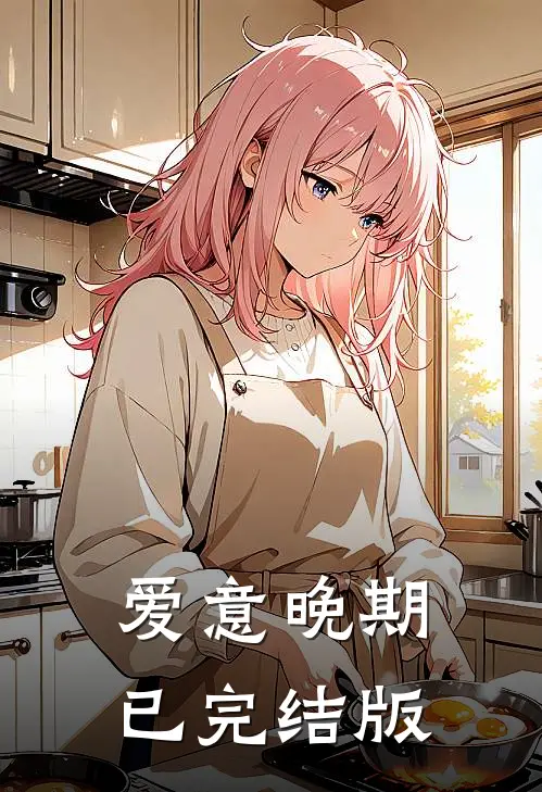 爱意晚期已完结版