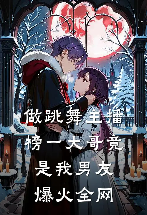 做跳舞主播，榜一大哥竟是我男友爆火全网