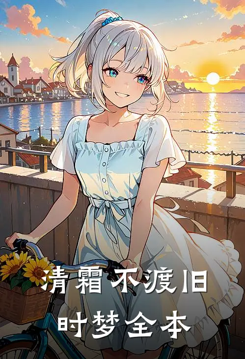清霜不渡旧时梦全本