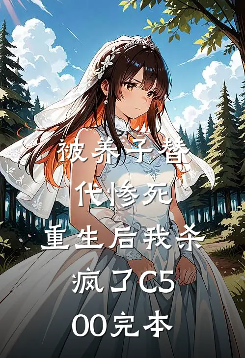 被养子替代惨死，重生后我杀疯了C500完本
