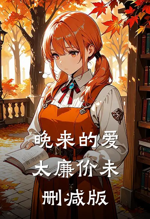 晚来的爱太廉价未删减版