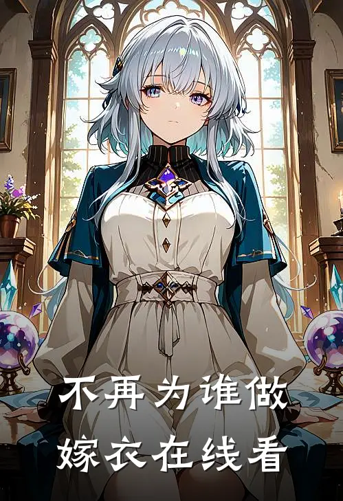 不再为谁做嫁衣在线看