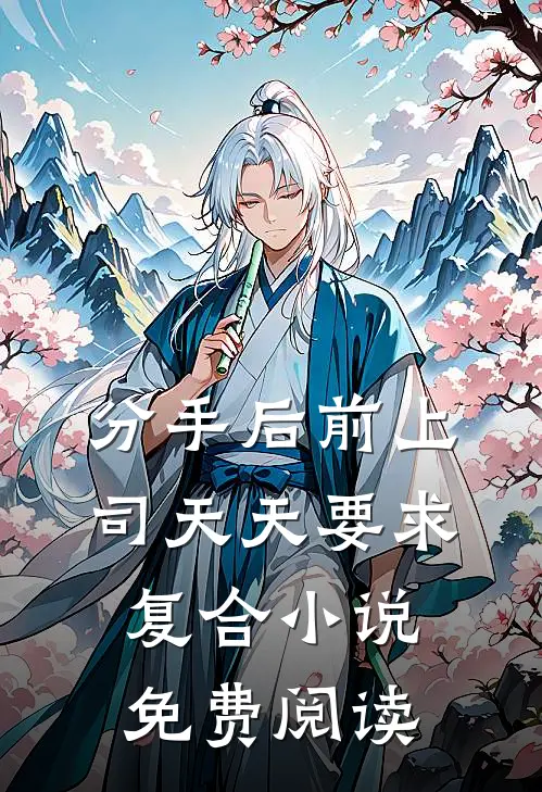 分手后前上司天天要求复合小说免费阅读