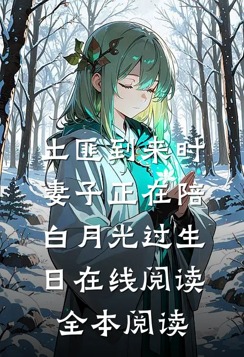 土匪到来时，妻子正在陪白月光过生日在线阅读全本阅读