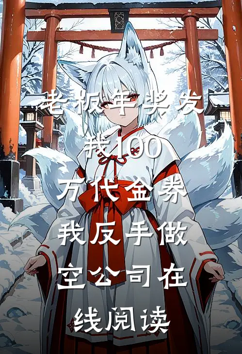 老板年奖发我100万代金券，我反手做空公司在线阅读
