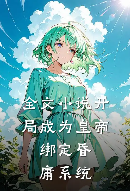 全文小说开局成为皇帝，绑定昏庸系统