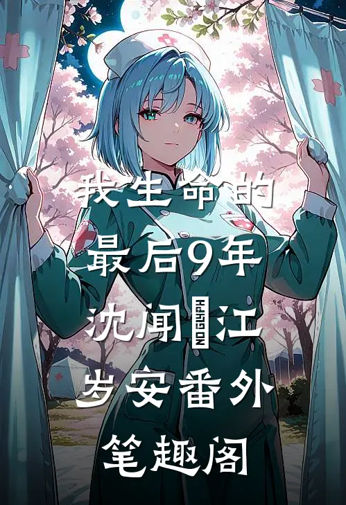 我生命的最后9年：沈闻璟江岁安番外笔趣阁