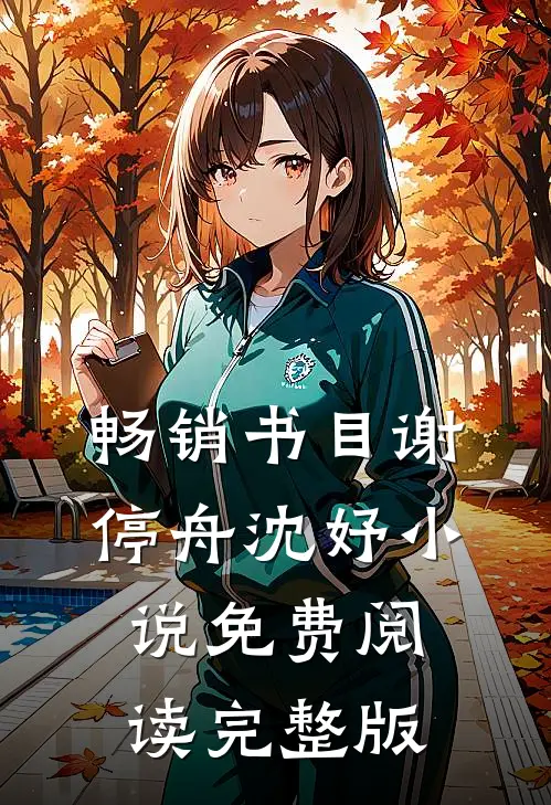 畅销书目谢停舟沈妤小说免费阅读完整版