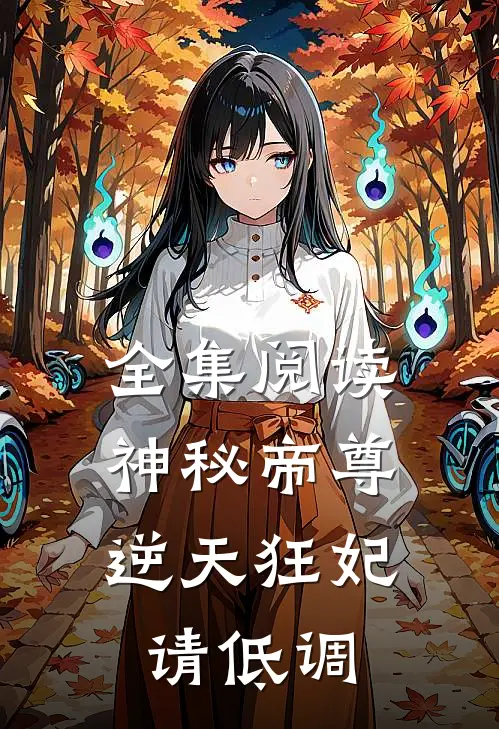 全集阅读神秘帝尊：逆天狂妃，请低调