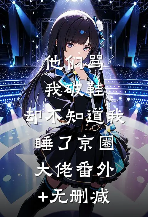 他们骂我破鞋，却不知道我睡了京圈大佬番外+无删减